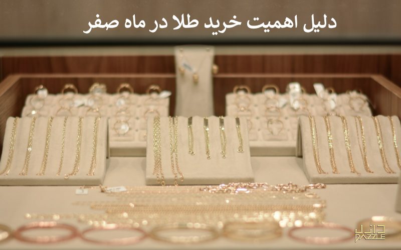 خرید طلا در چهارشنبه آخر ماه صفر